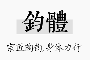 钧体名字的寓意及含义