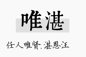 唯湛名字的寓意及含义