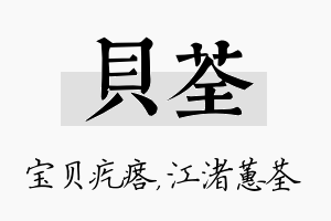 贝荃名字的寓意及含义