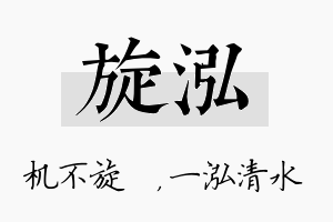 旋泓名字的寓意及含义