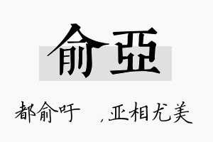 俞亚名字的寓意及含义