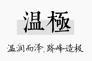 温极名字的寓意及含义