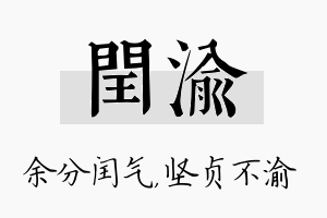 闰渝名字的寓意及含义