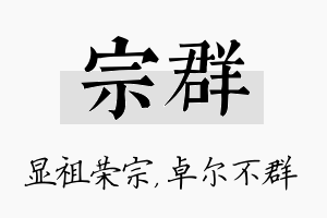 宗群名字的寓意及含义