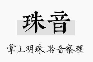 珠音名字的寓意及含义