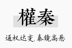 权秦名字的寓意及含义