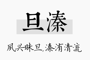 旦溱名字的寓意及含义