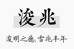 浚兆名字的寓意及含义