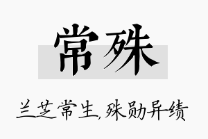 常殊名字的寓意及含义