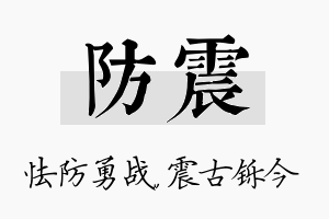 防震名字的寓意及含义