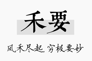 禾要名字的寓意及含义