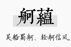 舸蕴名字的寓意及含义