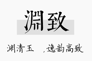 渊致名字的寓意及含义