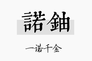 诺铀名字的寓意及含义