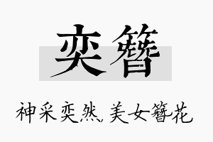 奕簪名字的寓意及含义