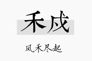 禾戍名字的寓意及含义