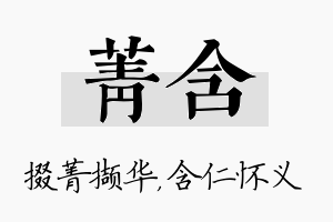 菁含名字的寓意及含义