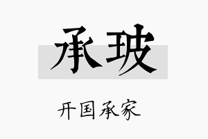 承玻名字的寓意及含义