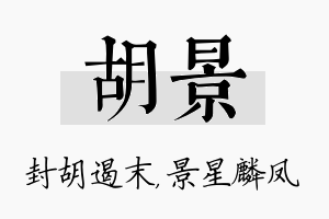 胡景名字的寓意及含义