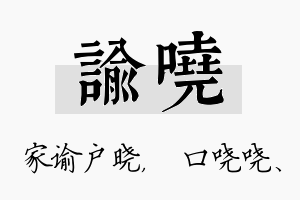 谕哓名字的寓意及含义