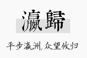 瀛归名字的寓意及含义