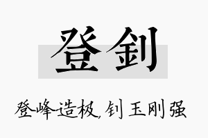 登钊名字的寓意及含义