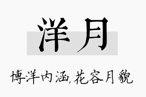 洋月名字的寓意及含义