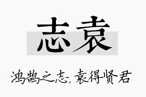 志袁名字的寓意及含义