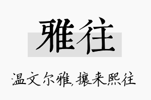 雅往名字的寓意及含义