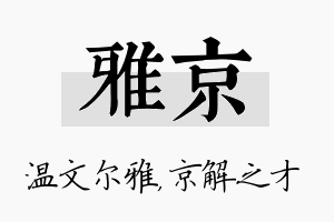 雅京名字的寓意及含义