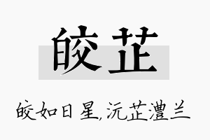 皎芷名字的寓意及含义