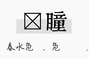 珝瞳名字的寓意及含义