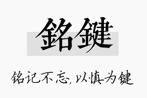 铭键名字的寓意及含义