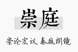 崇庭名字的寓意及含义