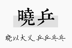 晓乒名字的寓意及含义