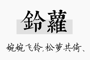 铃萝名字的寓意及含义