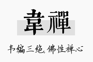 韦禅名字的寓意及含义