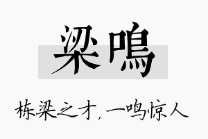 梁鸣名字的寓意及含义