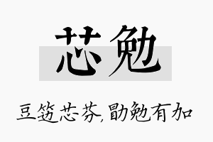 芯勉名字的寓意及含义