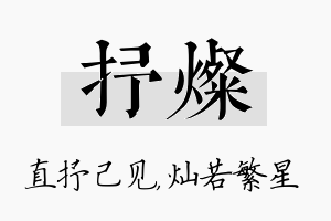 抒灿名字的寓意及含义