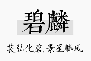 碧麟名字的寓意及含义