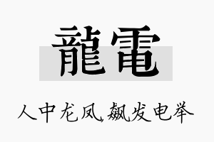 龙电名字的寓意及含义