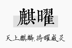 麒曜名字的寓意及含义