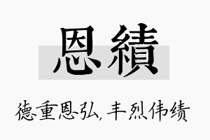 恩绩名字的寓意及含义