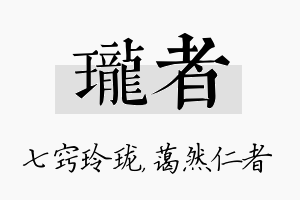 珑者名字的寓意及含义