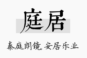 庭居名字的寓意及含义