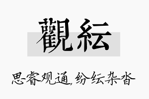 观纭名字的寓意及含义