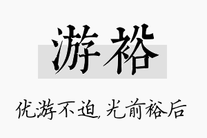 游裕名字的寓意及含义