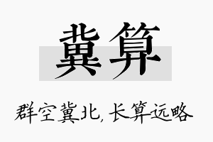 冀算名字的寓意及含义