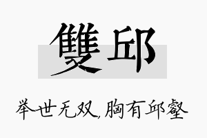 双邱名字的寓意及含义